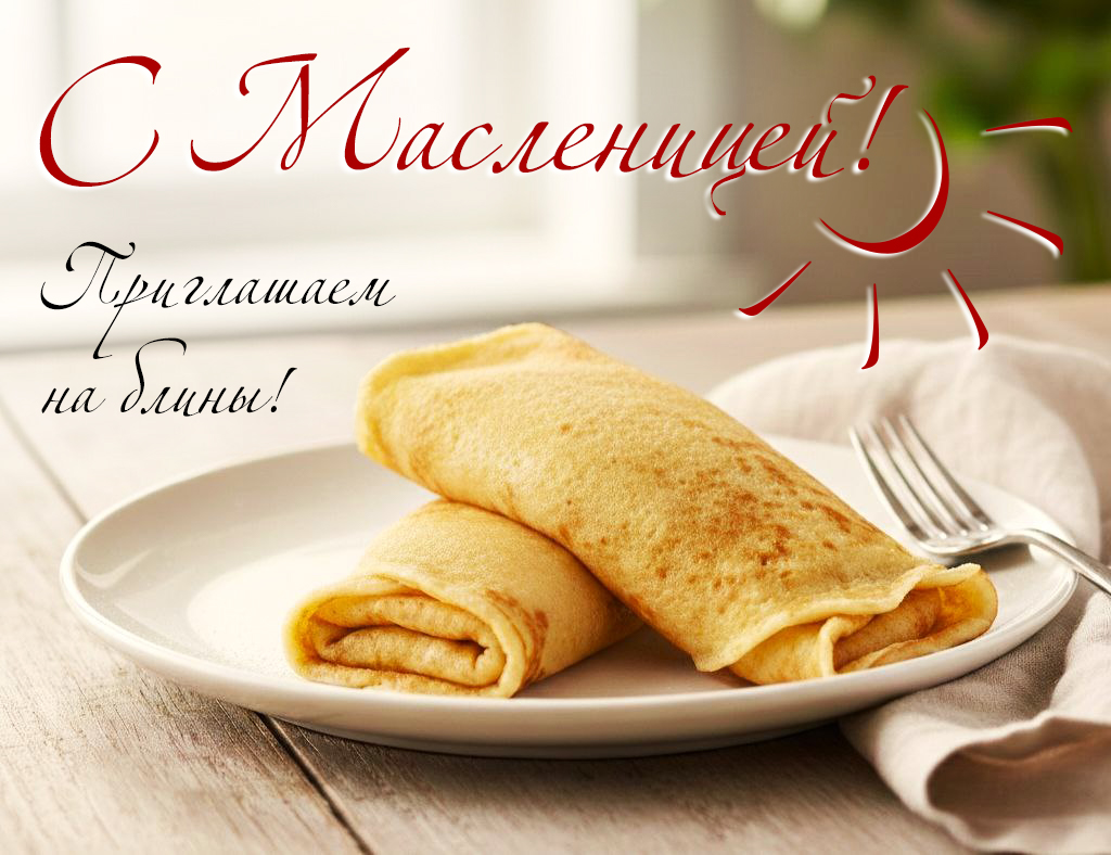 Масленица 2026