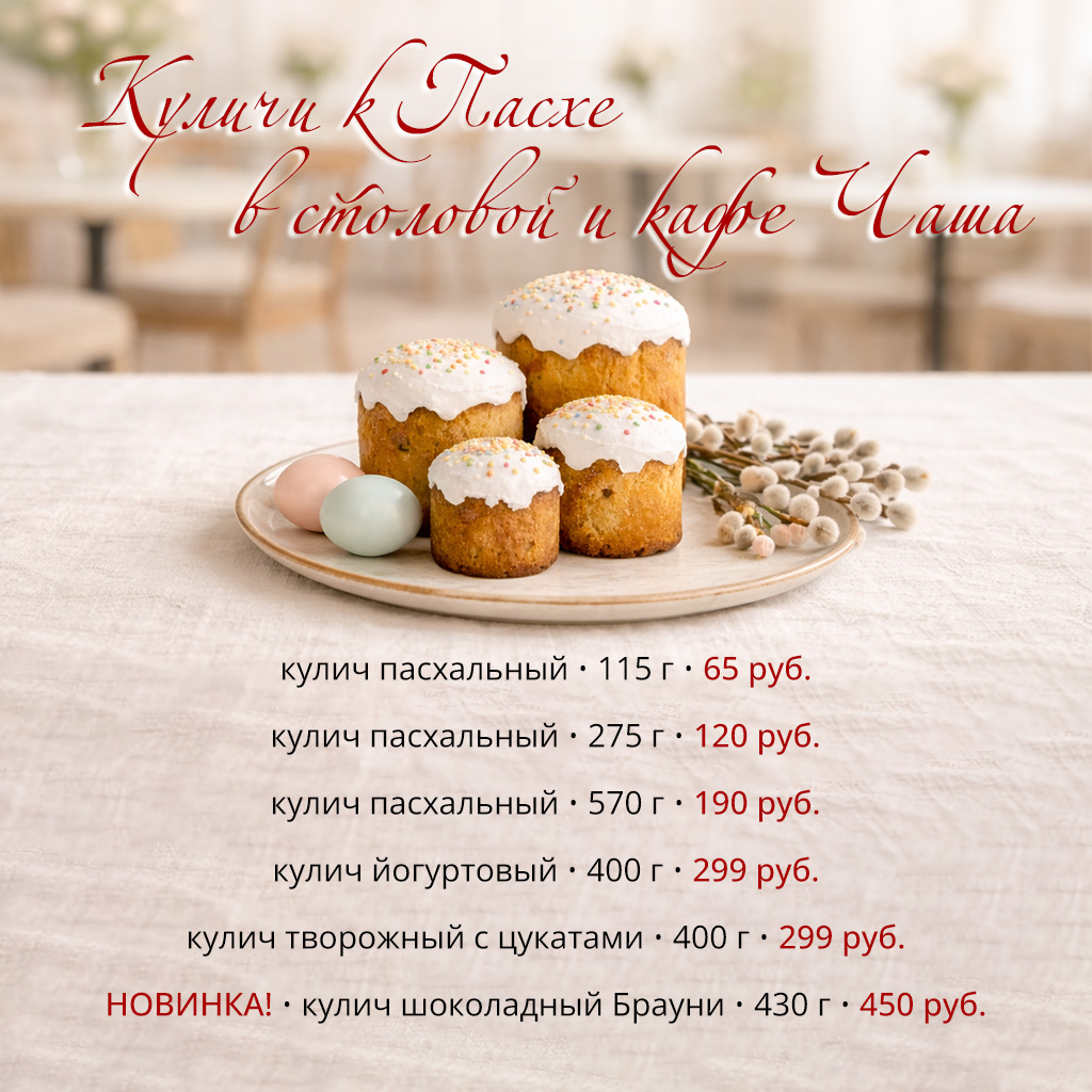 Куличи к Пасхе в столовой Чаша!