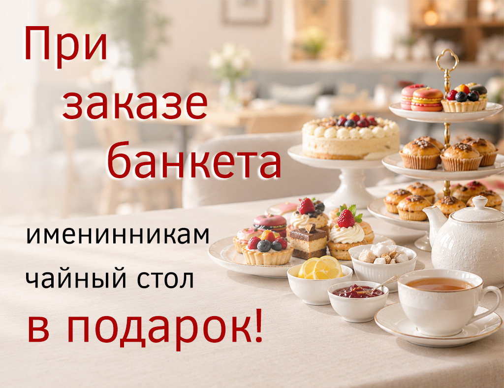 Чайный стол